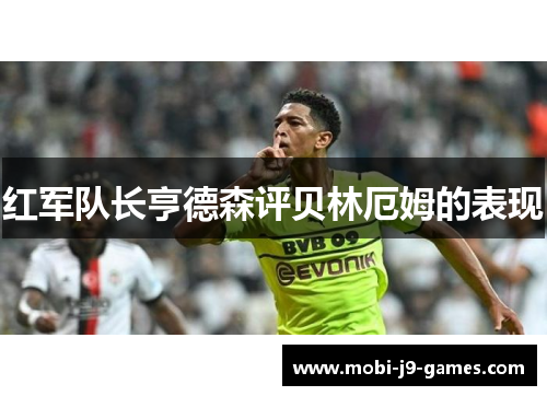 红军队长亨德森评贝林厄姆的表现