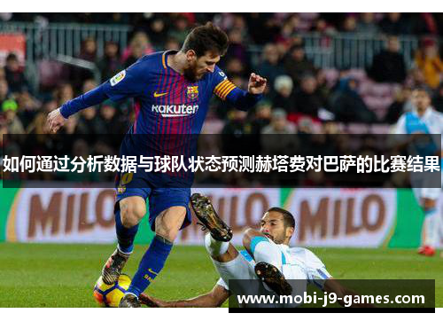 如何通过分析数据与球队状态预测赫塔费对巴萨的比赛结果