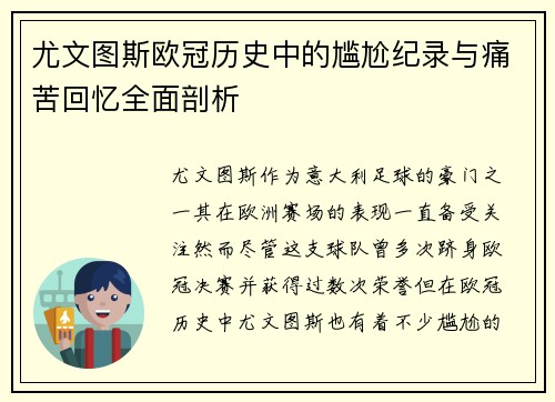 尤文图斯欧冠历史中的尴尬纪录与痛苦回忆全面剖析