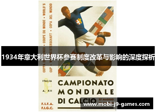1934年意大利世界杯参赛制度改革与影响的深度探析