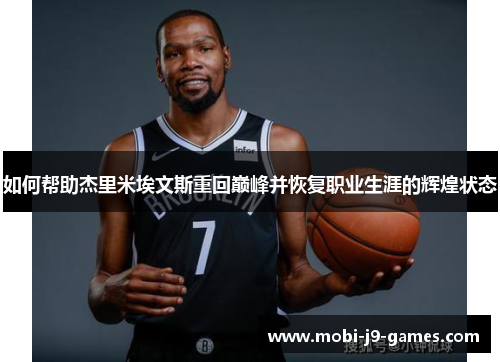 如何帮助杰里米埃文斯重回巅峰并恢复职业生涯的辉煌状态