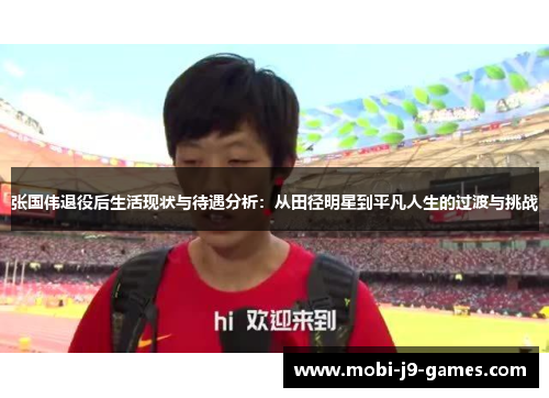 张国伟退役后生活现状与待遇分析：从田径明星到平凡人生的过渡与挑战