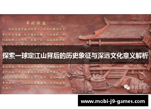 探索一球定江山背后的历史象征与深远文化意义解析