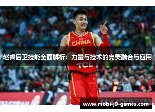 赵睿后卫技能全面解析：力量与技术的完美融合与应用