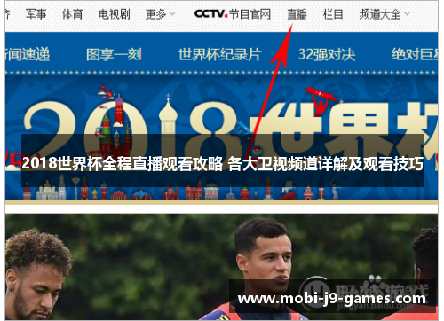 2018世界杯全程直播观看攻略 各大卫视频道详解及观看技巧