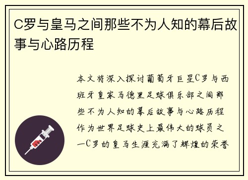 C罗与皇马之间那些不为人知的幕后故事与心路历程
