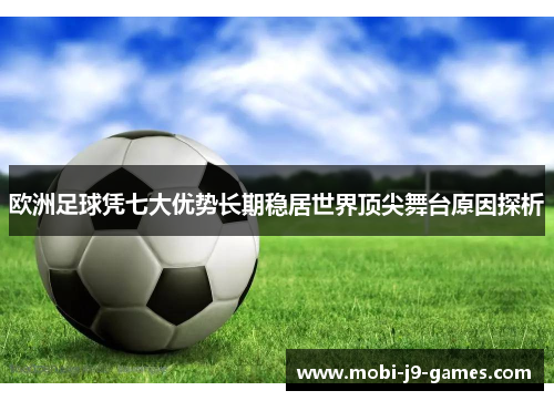 欧洲足球凭七大优势长期稳居世界顶尖舞台原因探析