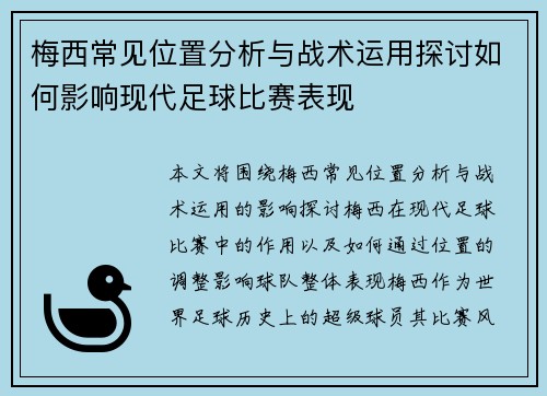 梅西常见位置分析与战术运用探讨如何影响现代足球比赛表现