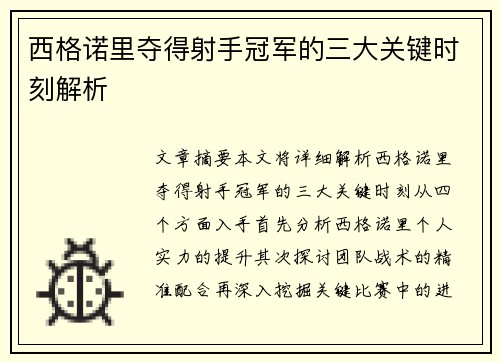 西格诺里夺得射手冠军的三大关键时刻解析