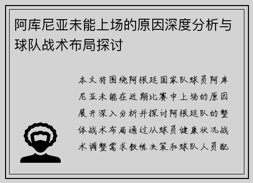 阿库尼亚未能上场的原因深度分析与球队战术布局探讨