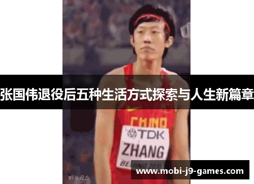 张国伟退役后五种生活方式探索与人生新篇章 张国伟退役后五种生活方式探索与人生新篇章