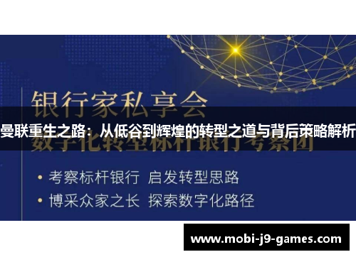 曼联重生之路:从低谷到辉煌的转型之道与背后策略解析 曼联重生之路:从低谷到辉煌的转型之道与背后策略解析