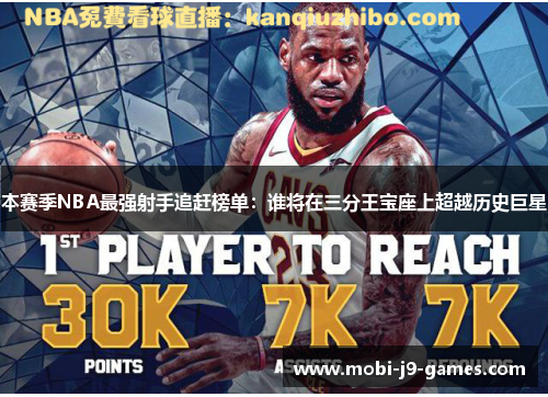 本赛季NBA最强射手追赶榜单：谁将在三分王宝座上超越历史巨星