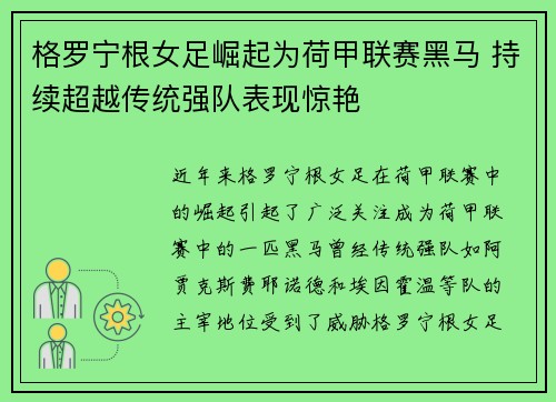 格罗宁根女足崛起为荷甲联赛黑马 持续超越传统强队表现惊艳