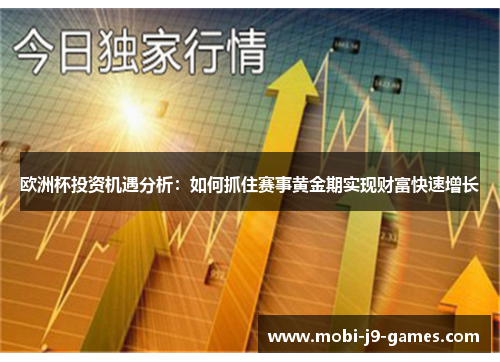 欧洲杯投资机遇分析：如何抓住赛事黄金期实现财富快速增长