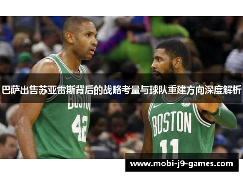 巴萨出售苏亚雷斯背后的战略考量与球队重建方向深度解析 巴萨出售苏亚雷斯背后的战略考量与球队重建方向深度解析