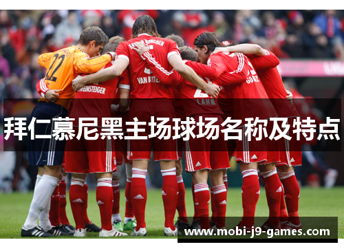 拜仁慕尼黑主场球场名称及特点