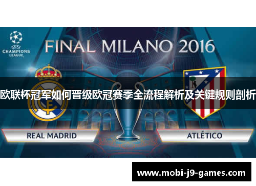 欧联杯冠军如何晋级欧冠赛季全流程解析及关键规则剖析