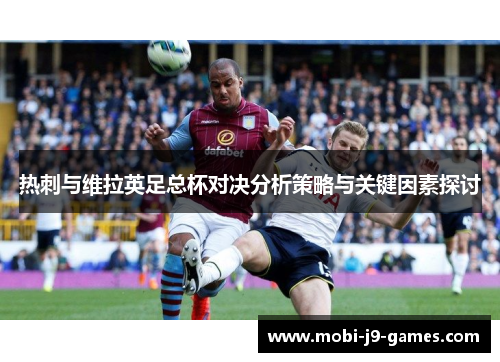 热刺与维拉英足总杯对决分析策略与关键因素探讨