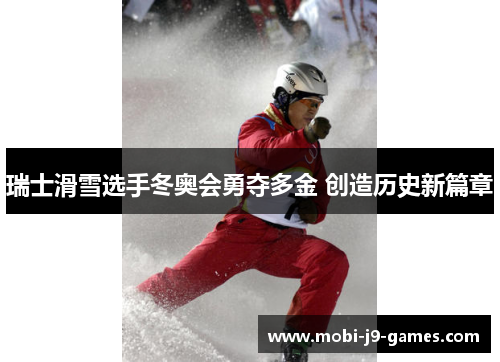 瑞士滑雪选手冬奥会勇夺多金 创造历史新篇章
