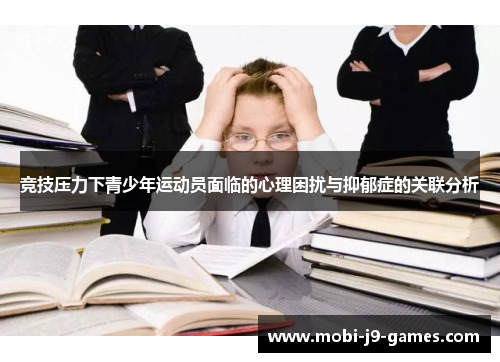 竞技压力下青少年运动员面临的心理困扰与抑郁症的关联分析