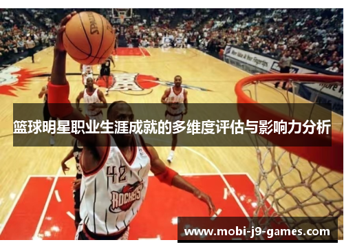 篮球明星职业生涯成就的多维度评估与影响力分析