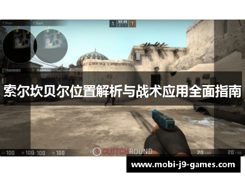 索尔坎贝尔位置解析与战术应用全面指南