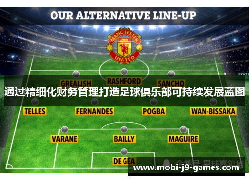 通过精细化财务管理打造足球俱乐部可持续发展蓝图 通过精细化财务管理打造足球俱乐部可持续发展蓝图