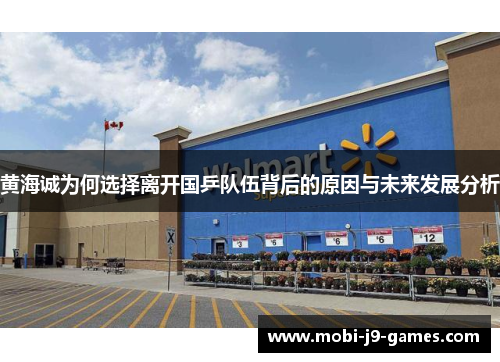 黄海诚为何选择离开国乒队伍背后的原因与未来发展分析 黄海诚为何选择离开国乒队伍背后的原因与未来发展分析