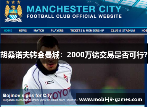 胡桑诺夫转会曼城：2000万镑交易是否可行？