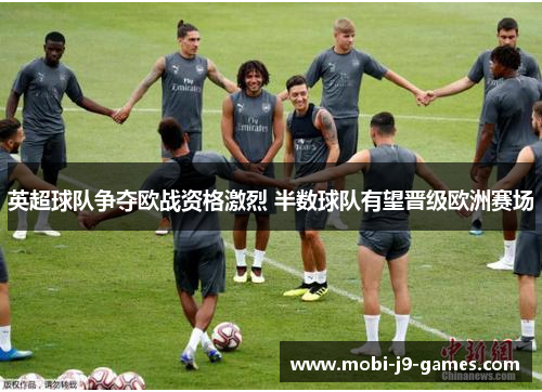 英超球队争夺欧战资格激烈 半数球队有望晋级欧洲赛场