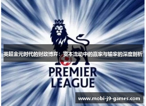 英超金元时代的财政博弈:资本流动中的赢家与输家的深度剖析 英超金元时代的财政博弈:资本流动中的赢家与输家的深度剖析