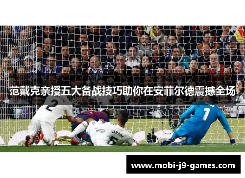 范戴克亲授五大备战技巧助你在安菲尔德震撼全场