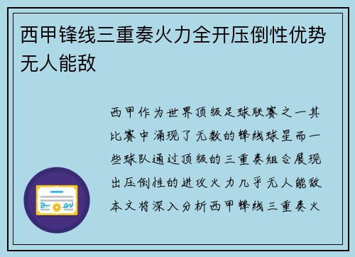 西甲锋线三重奏火力全开压倒性优势无人能敌