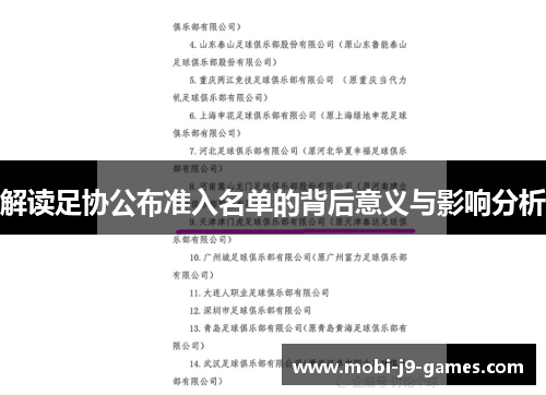 解读足协公布准入名单的背后意义与影响分析
