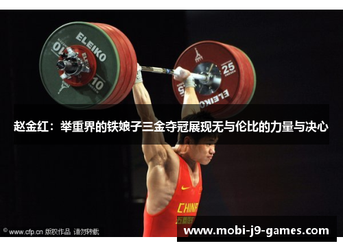 赵金红:举重界的铁娘子三金夺冠展现无与伦比的力量与决心 赵金红:举重界的铁娘子三金夺冠展现无与伦比的力量与决心