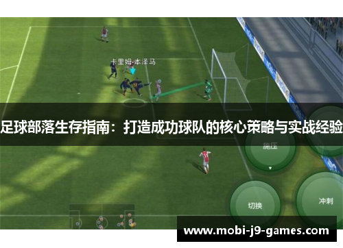 足球部落生存指南：打造成功球队的核心策略与实战经验