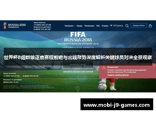 世界杯B组群雄逐鹿赛程前瞻与出线形势深度解析关键球员对决全景观察
