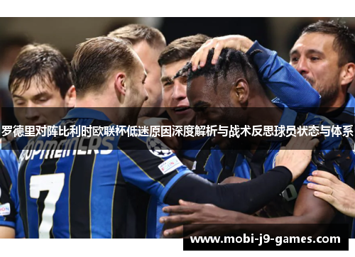 罗德里对阵比利时欧联杯低迷原因深度解析与战术反思球员状态与体系