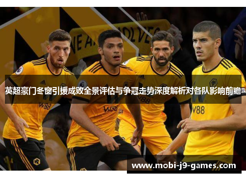 英超豪门冬窗引援成败全景评估与争冠走势深度解析对各队影响前瞻