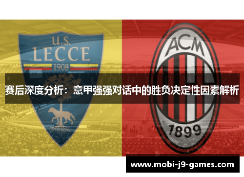 赛后深度分析：意甲强强对话中的胜负决定性因素解析