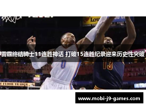 雷霆终结骑士11连胜神话 打破15连胜纪录迎来历史性突破
