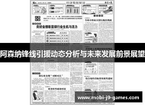 阿森纳锋线引援动态分析与未来发展前景展望