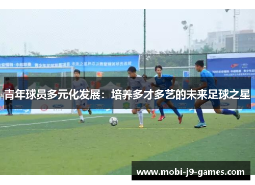 青年球员多元化发展：培养多才多艺的未来足球之星