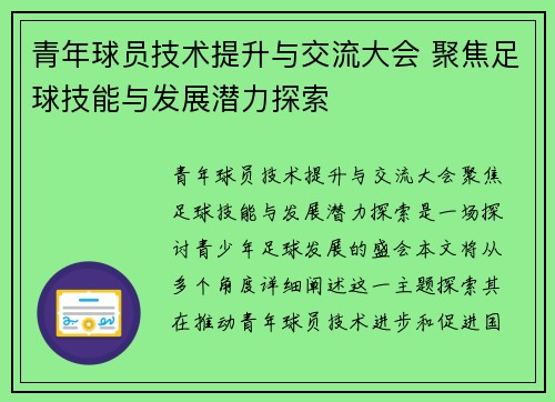 青年球员技术提升与交流大会 聚焦足球技能与发展潜力探索