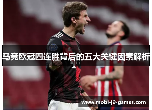 马竞欧冠四连胜背后的五大关键因素解析 马竞欧冠四连胜背后的五大关键因素解析