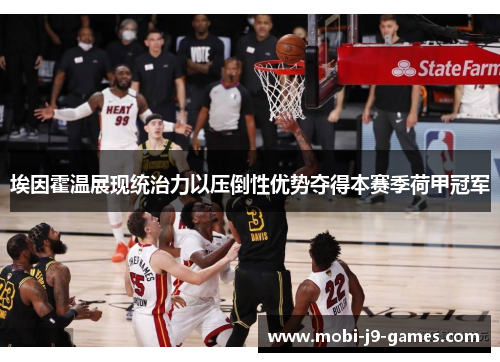 埃因霍温展现统治力以压倒性优势夺得本赛季荷甲冠军