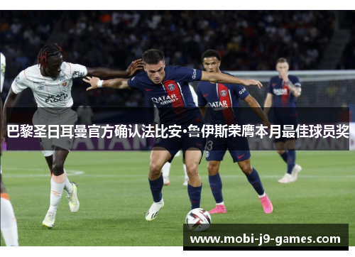 巴黎圣日耳曼官方确认法比安·鲁伊斯荣膺本月最佳球员奖