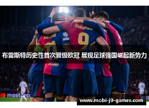 布雷斯特历史性首次晋级欧冠 展现足球强国崛起新势力