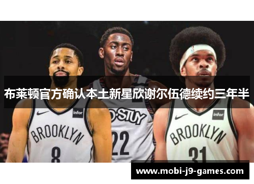 布莱顿官方确认本土新星欣谢尔伍德续约三年半